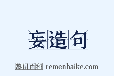 妄造句是什么意思的图片